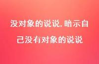 暗示自己没有对象的说说(100句)
