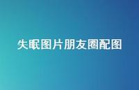失眠图片朋友圈配图53句汇总