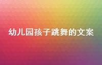 幼儿园孩子跳舞的文案【100句精选短句合集】 幼儿园孩子跳舞的文案【100句精选短句合集】