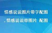 情感说说带图片 配图【精选100句】