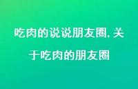 关于吃肉的朋友圈【100句文案】 关于吃肉的朋友圈【100句文案】