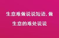 做生意的难处说说(100句) 做生意的难处说说(100句)