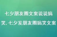 七夕发朋友圈搞笑文案【100句文案】