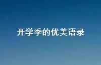 开学季的优美语录53句汇总