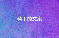 骑手的文案【100句精选短句合集】 骑手的文案【100句精选短句合集】