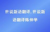 世说新语翻译陈仲举【精品文案100句】