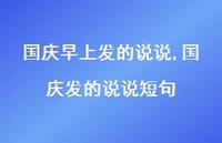 国庆发的说说短句【100句文案】 国庆发的说说短句【100句文案】
