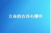 立春的古诗有哪些(精选74句) 立春的古诗有哪些(精选74句)