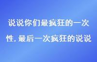 最后一次疯狂的说说(100句) 最后一次疯狂的说说(100句)