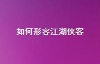 如何形容江湖侠客(精选44句)