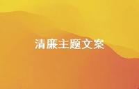 清廉主题文案【100句精选短句合集】