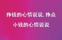 挣点小钱的心情说说(100句)
