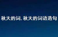 秋天的词语造句【精品文案100句】