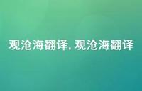 观沧海翻译【精品文案100句】 观沧海翻译【精品文案100句】
