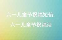 六一儿童节祝福话【100句文案精选】