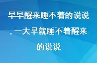 一大早就睡不着醒来的说说(100句)