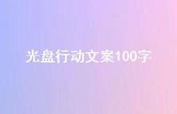 光盘行动文案100字【100句精选短句合集】 光盘行动文案100字【100句精选短句合集】
