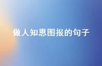 做人知恩图报的句子(精选45句)