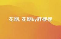 花期by胖樱樱【精品文案100句】