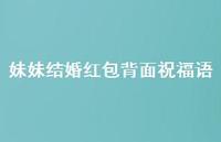 妹妹结婚红包背面祝福语合集52句精选