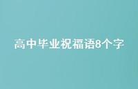 高中毕业祝福语8个字合集38句精选 高中毕业祝福语8个字合集38句精选