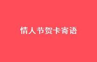 情人节贺卡寄语46句汇总 情人节贺卡寄语46句汇总