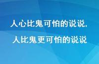 人比鬼更可怕的说说【100句文案】