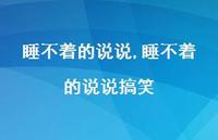 睡不着的说说搞笑【100句文案】