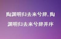 陶渊明归去来兮辞并序【精品文案100句】 陶渊明归去来兮辞并序【精品文案100句】