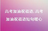 高考加油祝福语短句暖心【精品文案100句】