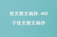 400字优美散文摘抄【100句文案精选】