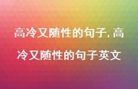 高冷又随性的句子英文【精品文案100句】