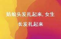 女生长发扎起来(100句)