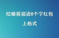 结婚祝福语8个字红包上格式合集68句精选