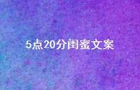5点20分闺蜜文案【100句精选短句合集】 5点20分闺蜜文案【100句精选短句合集】