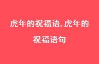 虎年的祝福语句【100句文案精选】