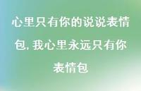 我心里永远只有你表情包(80句) 我心里永远只有你表情包(80句)