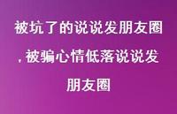 被骗心情低落说说发朋友圈(100句) 被骗心情低落说说发朋友圈(100句)