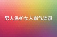 男人保护女人霸气语录69句汇总