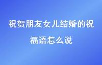 祝贺朋友女儿结婚的祝福语怎么说合集53句精选