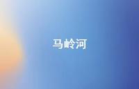 马岭河63句汇总