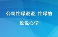 忙碌的说说心情【100句文案】 忙碌的说说心情【100句文案】