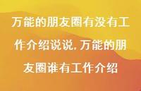 无所不能的朋友圈谁有工作介绍(100句)
