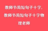 教师节简短句子十字物理老师【精品文案100句】