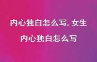 女生内心独白怎么写【100句文案精选】