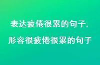 形容很疲倦很累的句子【精选100句】 形容很疲倦很累的句子【精选100句】