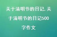 关于清明节的日记500字作文【精品文案100句】 关于清明节的日记500字作文【精品文案100句】
