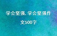 学会坚强作文500字【精品文案100句】