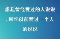 回忆以前爱过一个人的说说(100句) 回忆以前爱过一个人的说说(100句)