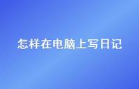 怎样在电脑上写日记53句汇总